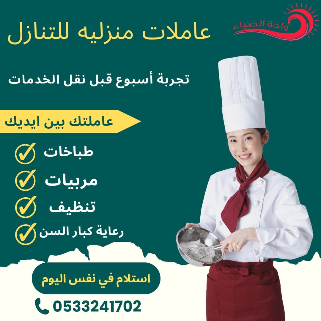 مربيات وطباخات نقل كفالة استلام فوري - خدمكم